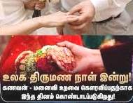 திருமண நாள்