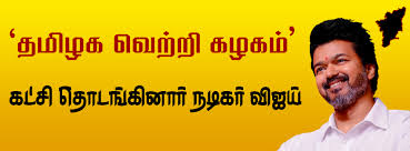 தமிழக வெற்றி கழகம்